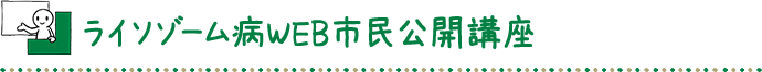 ライソゾーム病web市民公開講座