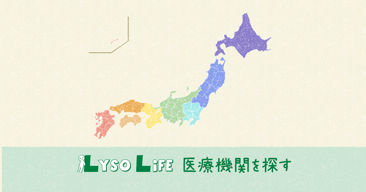 ライソゾーム病―最新の病態，診断，治療の進歩― 改訂第2版