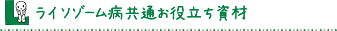 ライソゾーム病共通お役立ち資材