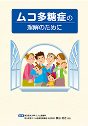 ムコ多糖症の理解のために