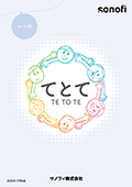 患者さん・ご家族の相談窓口てとて（ゴーシェ病）