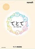 患者さん・ご家族の相談窓口てとて（ファブリー病）