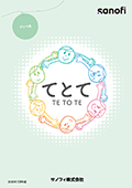 患者さん・ご家族の相談窓口てとて（ポンペ病）