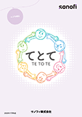 患者さん・ご家族の相談窓口てとて（ムコ多糖症）