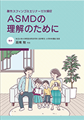 ASMDの理解のために