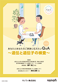 あなたとあなたのご家族に伝えたい ファブリー病Q&A～遺伝と遺伝子の検査～