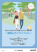 あなたとあなたのご家族に伝えたい ファブリー病Q&A～病気とライフイベント～