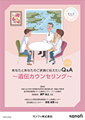 あなたとあなたのご家族に伝えたい ファブリー病Q&A～遺伝カウンセリング～