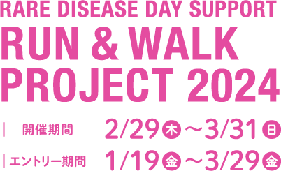 RARE DISEASE DAY SUPPORT RUN & WALK PROJECT 2024 開催期間 2/29〜3/31 エントリー期間 1/19〜3/29