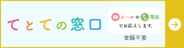 てとて TETOTE 患者さん・ご家族の相談窓口