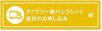 パンフレット送付のお申し込み