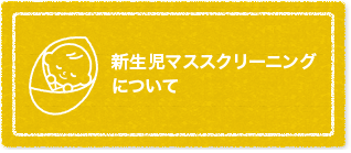 新生児マススクリーニングについて