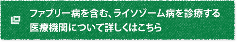 その他、ファブリー病の症状について詳しく知りたい方はこちら