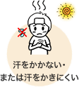 汗をかかない・または汗をかきにくい