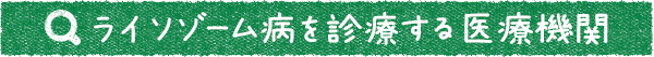 ライソゾーム病を診療する医療機関