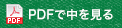 PDFで中を見る