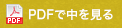 PDFで中を見る