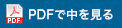 PDFで中を見る