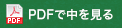 PDFで中を見る