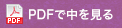 PDFで中を見る