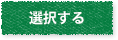 選択する
