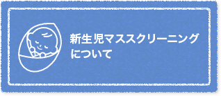 新生児マススクリーニングについて