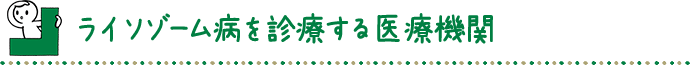 ライソゾーム病を診療する医療機関