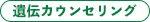 遺伝カウンセリング