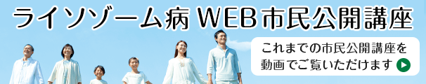 ライソゾーム病 WEB 市民公開講座