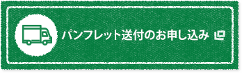 パンフレット送付のお申し込み