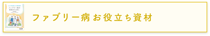 ファブリー病お役立ち資材