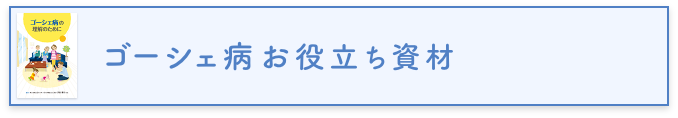 ゴーシェ病お役立ち資材