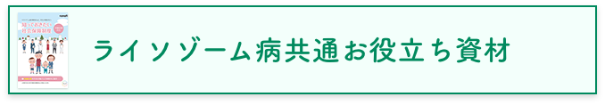 ライソゾーム病共通お役立ち資材