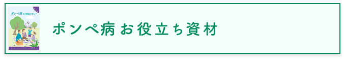 ポンペ病お役立ち資材