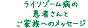 ライソゾーム病の患者さんとご家族へのメッセージ