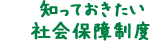 知っておきたい社会保障制度
