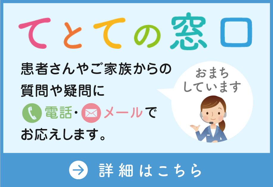 てとて TETOTE 患者さん・ご家族の相談窓口