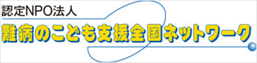 難病のこども支援全国ネットワーク