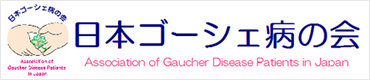 日本ゴーシェ病の会