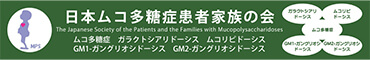 日本ムコ多糖症患者家族の会