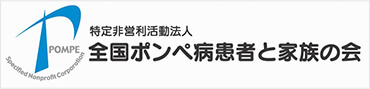 全国ポンペ病患者と家族の会