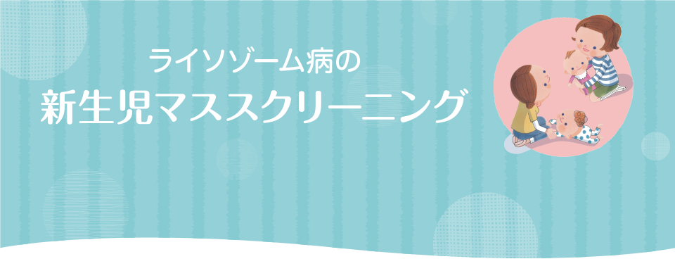 ライソゾーム病の新生児マススクリーニング