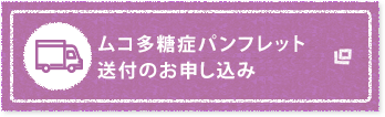 パンフレット送付のお申し込み