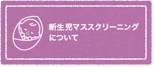 新生児マススクリーニングについて