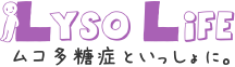 LYSO Life ムコ多糖症といっしょに。