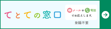 てとて TETOTE 患者さん・ご家族の相談窓口