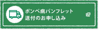 パンフレット送付のお申し込み