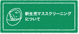 新生児マススクリーニングについて