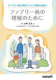 お役立ち資材 ファブリー病｜ライソゾーム病サイト ライソライフ