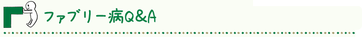 ファブリー病Q&A ファブリー病Q&A